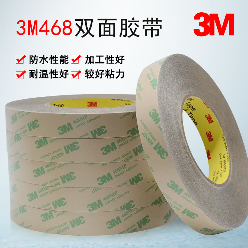 3M468雙面膠帶 200MP無(wú)基材超薄透明無(wú)痕耐高溫強(qiáng)力雙面膠帶切模批發(fā) 